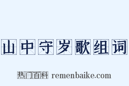 山中守岁歌组词是什么意思的图片